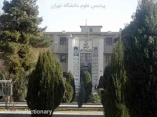 پردیس علوم دانشگاه تهران